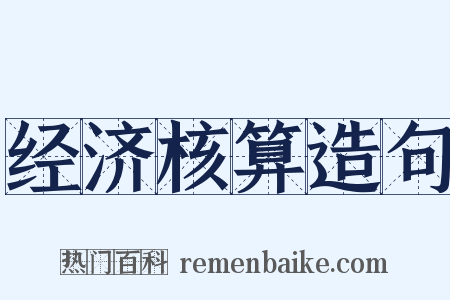 经济核算造句是什么意思的图片